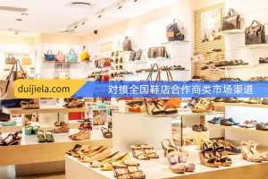 现有鞋店合作商240家客户资源，寻求全国市场渠道对接！