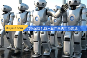 现有机器人合作商21家客户资源，寻求全国市场渠道对接！