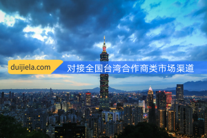 现有台湾合作商55家客户渠道，寻可对接整合资源！