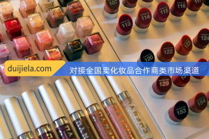 现有卖化妆品合作商215家客户渠道，寻可对接整合资源！