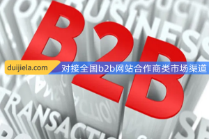 b2b网站合作商199家客户渠道寻资源整合对接