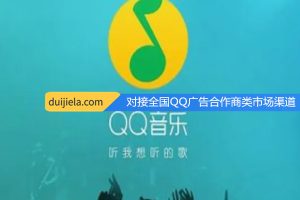 QQ广告合作商564家客户渠道寻资源整合对接